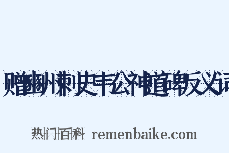 赠豳州刺史韦公神道碑反义词是什么意思的图片